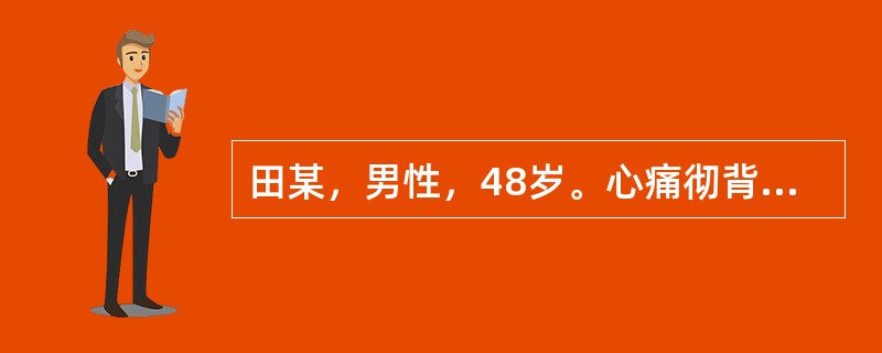 田某，男性，48岁。心痛彻背，背痛彻心，痛剧无休止，身寒肢冷，喘息不得卧，脉象沉