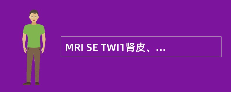 MRI SE TWI1肾皮、髓质之间信号强度的差异，是由于（）