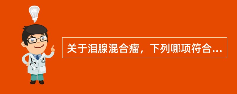 关于泪腺混合瘤，下列哪项符合其X线表现（）