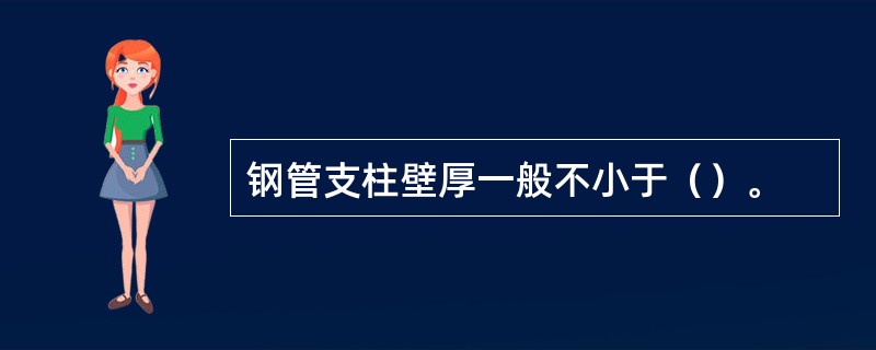 钢管支柱壁厚一般不小于（）。