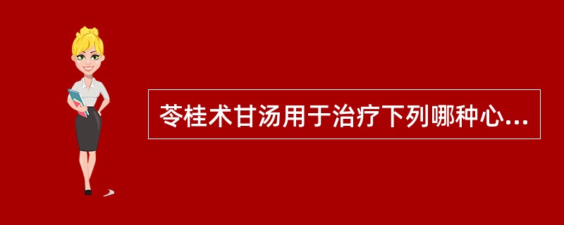 苓桂术甘汤用于治疗下列哪种心悸病证（）