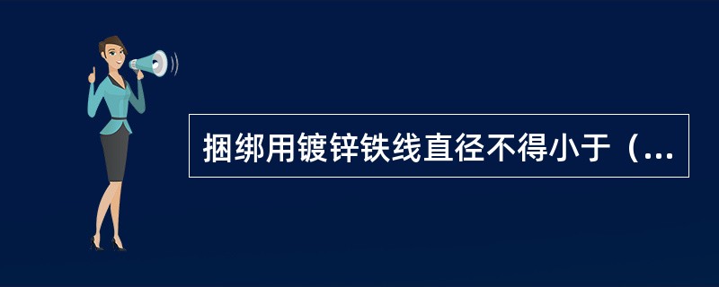 捆绑用镀锌铁线直径不得小于（）。