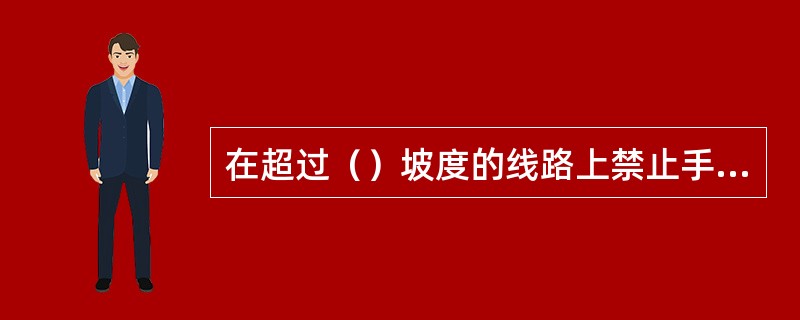 在超过（）坡度的线路上禁止手推调车。