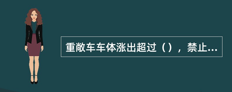 重敞车车体涨出超过（），禁止编人列车。