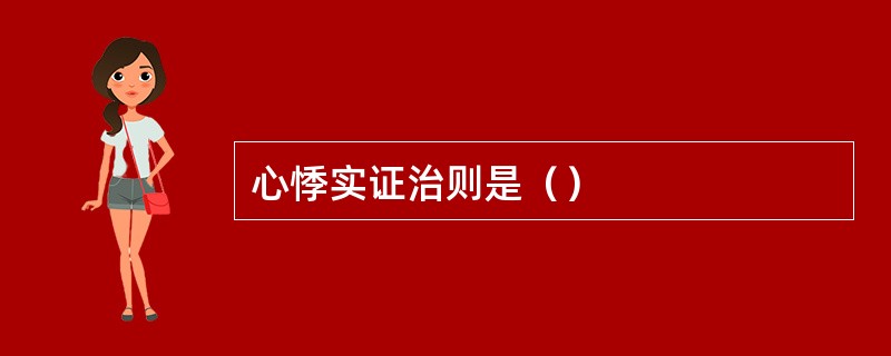 心悸实证治则是（）