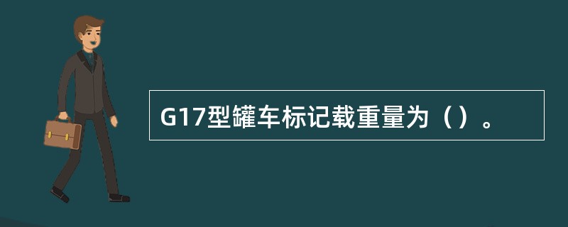 G17型罐车标记载重量为（）。