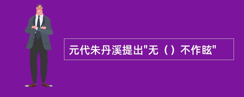 元代朱丹溪提出"无（）不作眩"