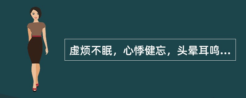 虚烦不眠，心悸健忘，头晕耳鸣，咽干，腰膝酸软，梦遗，舌红脉细数。辨证为（）