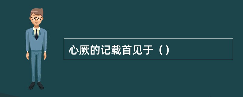 心厥的记载首见于（）