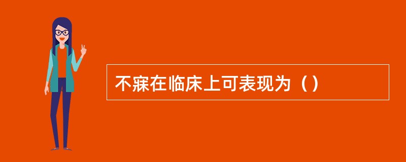 不寐在临床上可表现为（）