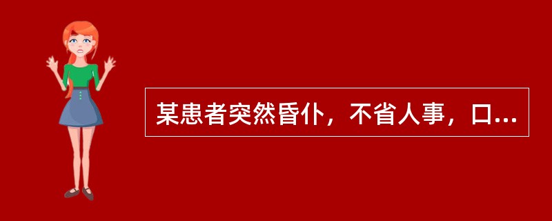 某患者突然昏仆，不省人事，口哄不开，两手握固，肢体强痉而不温，面白唇暗，喉有痰声