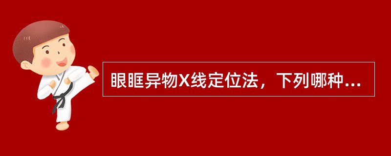 眼眶异物X线定位法，下列哪种最常用（）