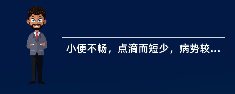 小便不畅，点滴而短少，病势较缓者应诊断为（）