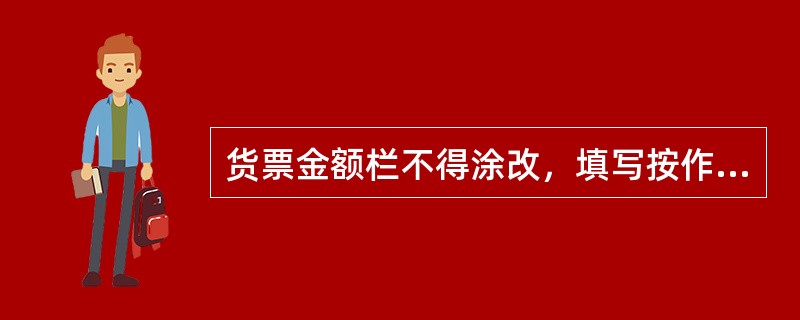 货票金额栏不得涂改，填写按作废处理。