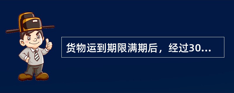 货物运到期限满期后，经过30日仍不能在到站交付货物时，托运人、收货人可按货物灭失