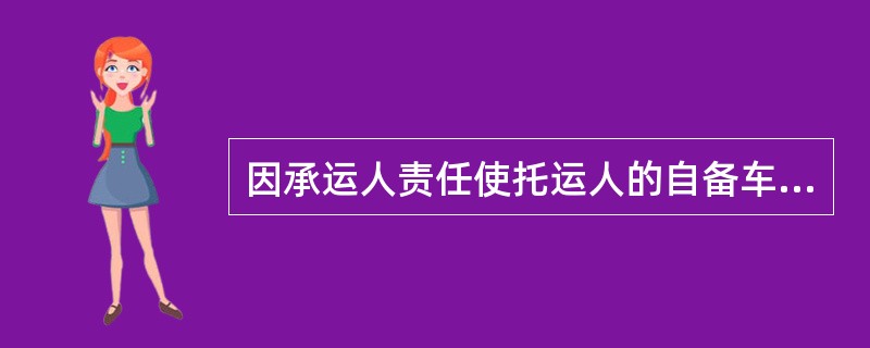 因承运人责任使托运人的自备车丢失时，铁路局应先以适当车辆拨给临时使用，超过（）仍