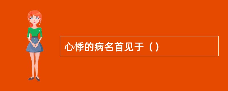 心悸的病名首见于（）