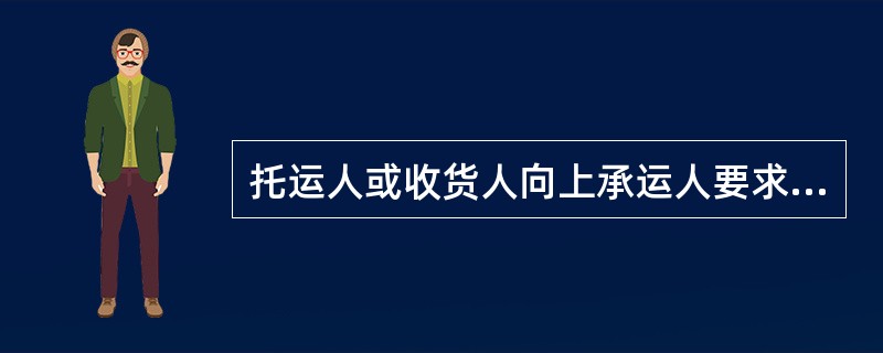 托运人或收货人向上承运人要求退还多收运输费用时，须提出货票丙联或运费杂费收据，直