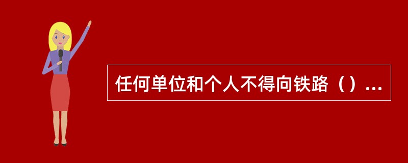 任何单位和个人不得向铁路（）排污、排水，倾倒垃圾及其他有害物质。