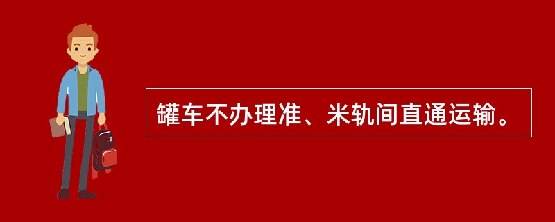 罐车不办理准、米轨间直通运输。