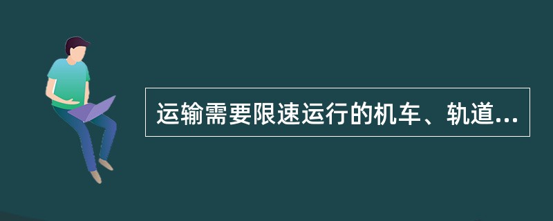 运输需要限速运行的机车、轨道起重机须经调度命令承认。