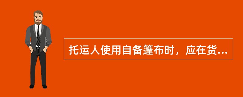 托运人使用自备篷布时，应在货物运单（）内记明“自备篷布××张”。