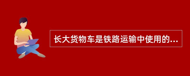 长大货物车是铁路运输中使用的一种特殊平车，一般载重70t以上，长度在19m以上。