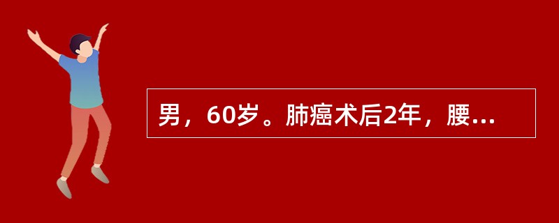 男，60岁。肺癌术后2年，腰背痛2个月。CT示L3缘、L4上缘破坏，L3-4椎间