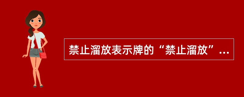 禁止溜放表示牌的“禁止溜放”栏印红地白字，其余各栏印白地蓝格子。