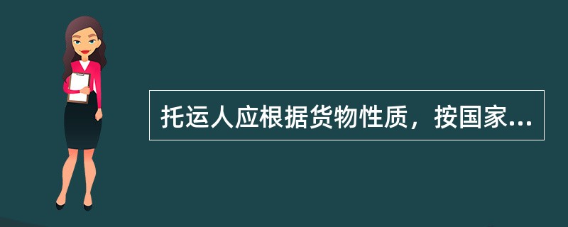 托运人应根据货物性质，按国家标准在货物包装上做好包装（）标志。