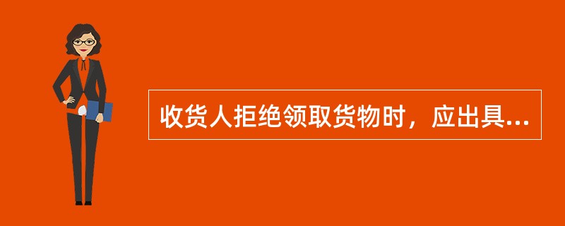 收货人拒绝领取货物时，应出具书面说明，自拒领之日起，到站应在（）内及时通知托运人