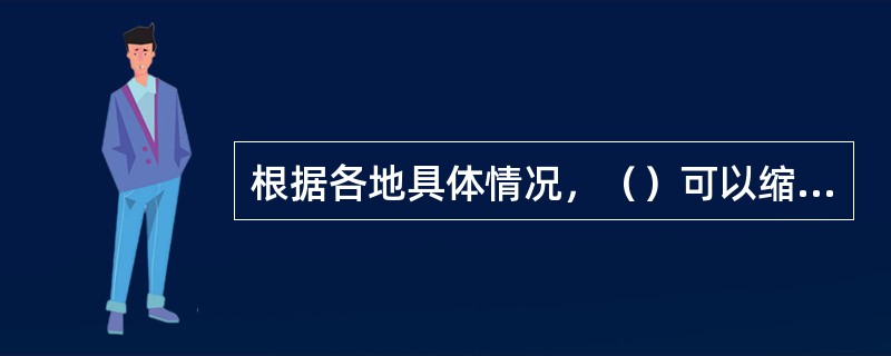 根据各地具体情况，（）可以缩短货物免费暂存期限1日。