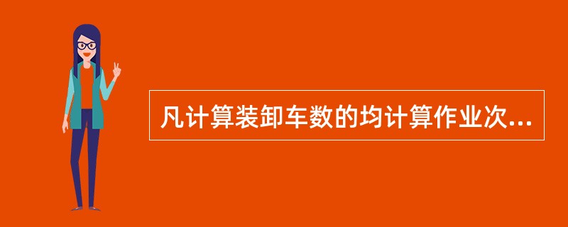 凡计算装卸车数的均计算作业次数。