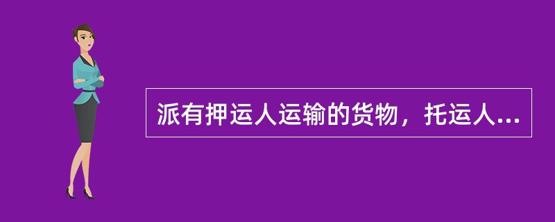 派有押运人运输的货物，托运人要求增派押运人时，须经承运人承认。