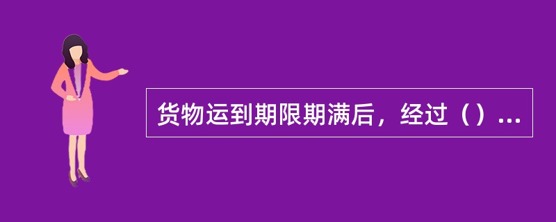 货物运到期限期满后，经过（）仍不能在到站交付货物时，托运人、收货人可按货物灭失向