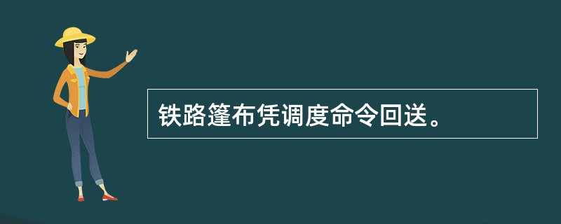 铁路篷布凭调度命令回送。