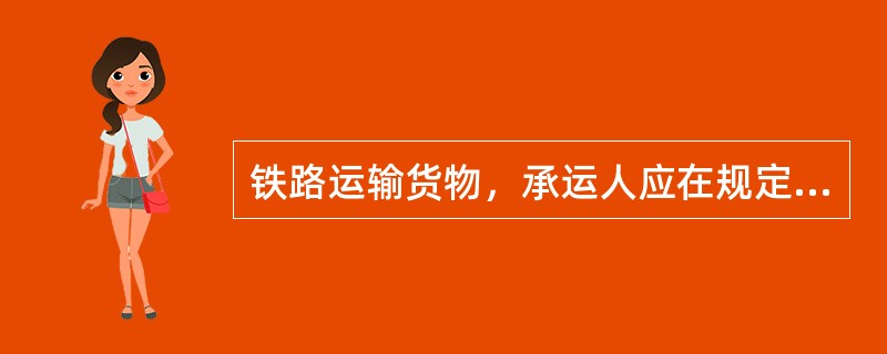铁路运输货物，承运人应在规定的运输径路内运至到站。