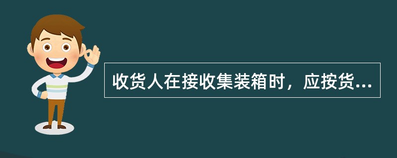 收货人在接收集装箱时，应按货物运单核对箱体外状。