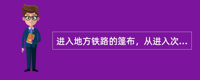 进入地方铁路的篷布，从进入次日起，按每张篷布实际停留时间核收地方铁路篷布使用费。