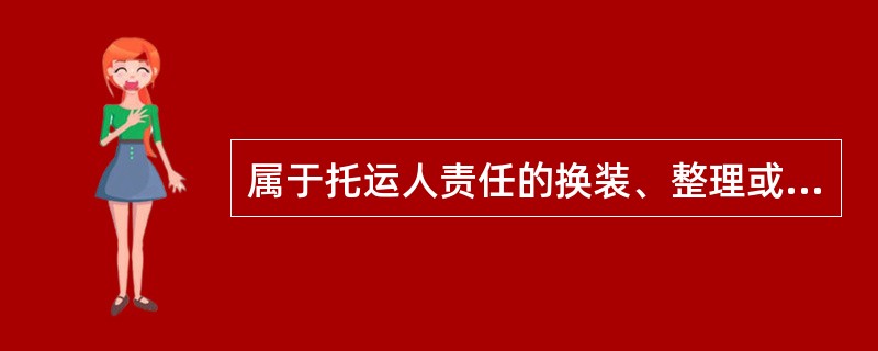 属于托运人责任的换装、整理或补修包装所需费用，由处理站填发垫款通知书，随同运输票