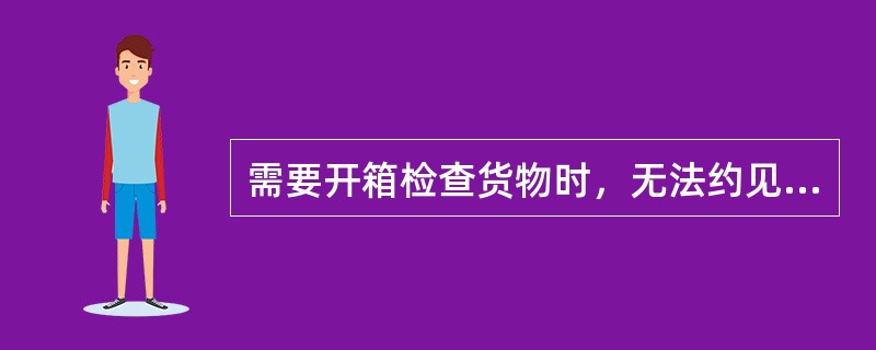 需要开箱检查货物时，无法约见托运人或收货人时，应会同（）检查。