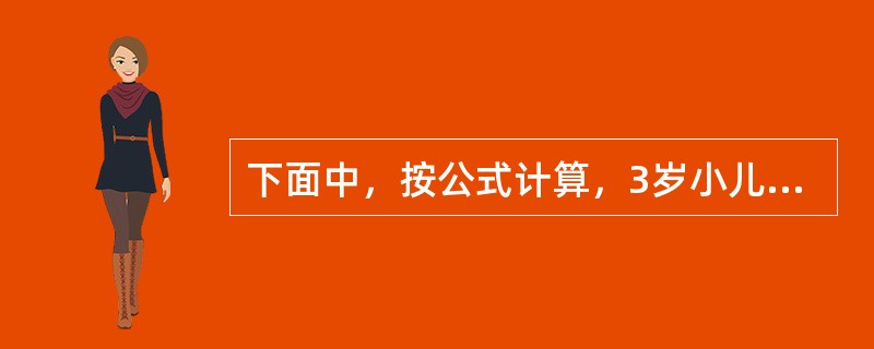 下面中，按公式计算，3岁小儿的身长应为（）cm