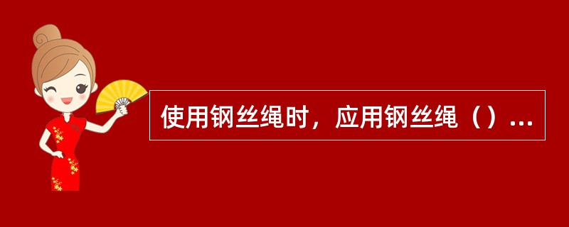 使用钢丝绳时，应用钢丝绳（）与紧绳器作连接装置。