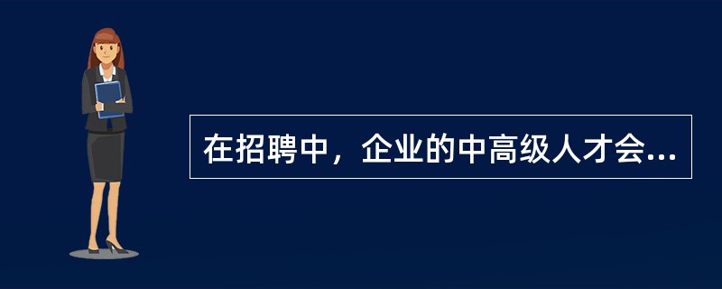 在招聘中，企业的中高级人才会有一部分来自于猎头公司，猎头公司的代理费用一般为被招