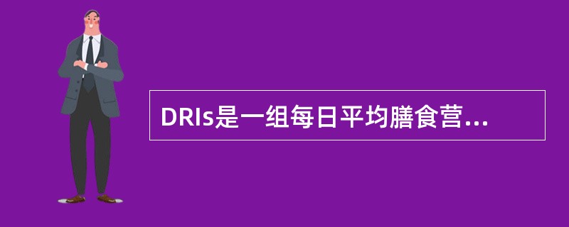 DRIs是一组每日平均膳食营养素摄入量的参考值，下列不属于DRIs内容的是（）