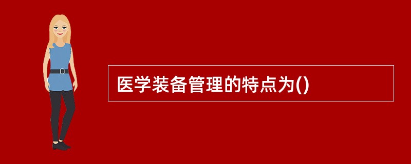 医学装备管理的特点为()