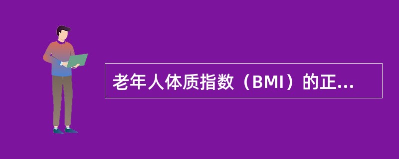 老年人体质指数（BMI）的正常值为（）