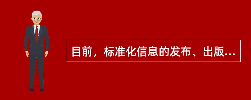 目前，标准化信息的发布、出版、发行的部门和单位是明确、固定的。