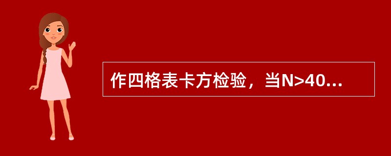 作四格表卡方检验，当N>40，且()时，应该使用校正公式。