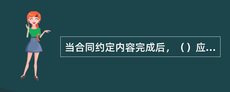 当合同约定内容完成后，（）应进行总结与评价。